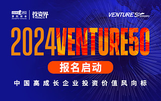 2024Venture50企业评选正式启动， 携手创新力量共赴未来之约