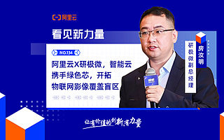 阿里云X研极微，智能云携手绿色芯——共创“神眸”智能影像产品，加速物联网赛道爆发｜「看见新力量」NO.134