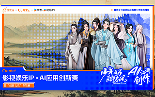 少年白马醉春风·AI江湖创作！阿里云联合优酷发起 Create@AI 应用创新赛暨“创客北京”专项赛