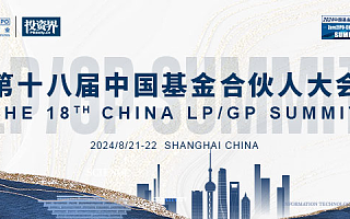 第十八届中国基金合伙人大会将启，LPGP闭门畅聊