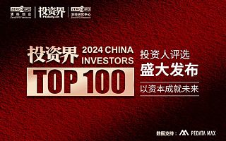 《2024「投资界TOP100」投资人发布》