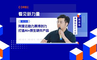 阿里云助力赛博创力研发多模态互动AI底座——创新影视IP互动体验