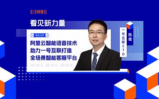 阿里云智能语音技术助力一号互联打造全场景智能客服平台——用大模型提升智能客服体验