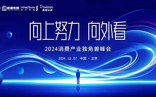 站在“十字路口”的中国消费产业丨2024消费产业独角兽峰会12月7日揭幕