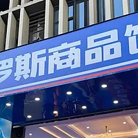 全国整治“俄罗斯商品馆”