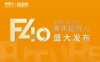 2024「F40中国青年投资人」揭晓