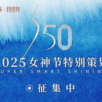 2025「投资界S50女神节策划」征集活动开启