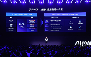 阿里云上线业界首个全生命周期MCP服务，几分钟即可搭建专属AI应用