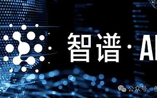 智譜沖刺中國(guó)AI大模型第一股！