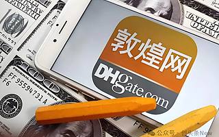 美關(guān)稅大棒砸爆中國(guó)電商黑馬：敦煌網(wǎng)下載暴增940%登頂