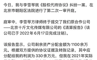 被指转移2000万元代持资产，李雪琴“老板”将其告上法庭