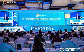 第十四届财经峰会盛大举行，寻找穿越周期的力量