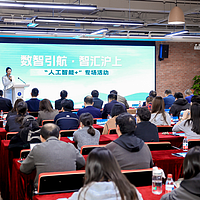 数智引航 智汇沪上——“人工智能+”专场活动在沪成功举办