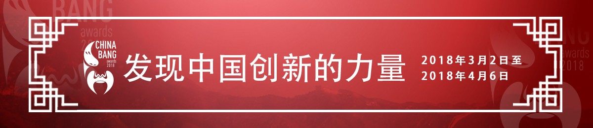 ChinaBang Awards2018正式启动： 历经七载，用颠覆论证时代