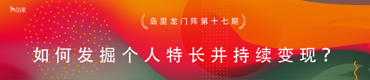 岛里龙门阵第17期：如何发掘个人特长并持续变现？-特邀哈默老师