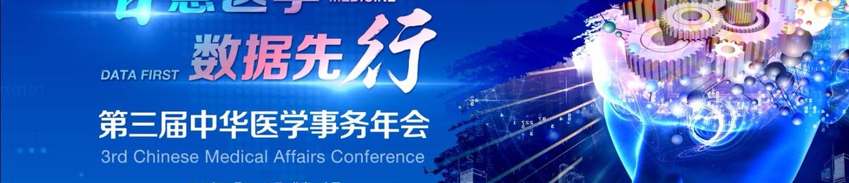 第三届中华医学事务年会（CMAC）之智慧医学 数据先行