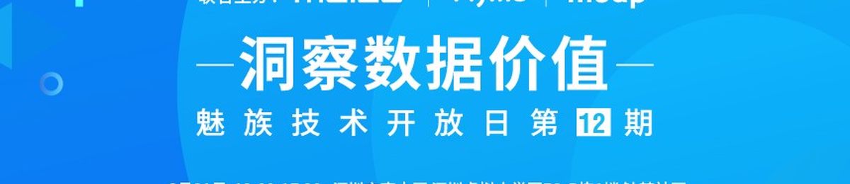 魅族技术开放日第12期：洞察数据价值