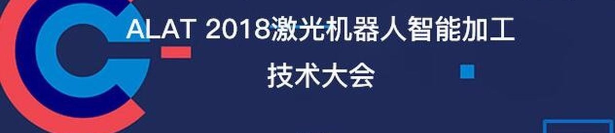 ALAT2018激光机器人智能加工技术大会