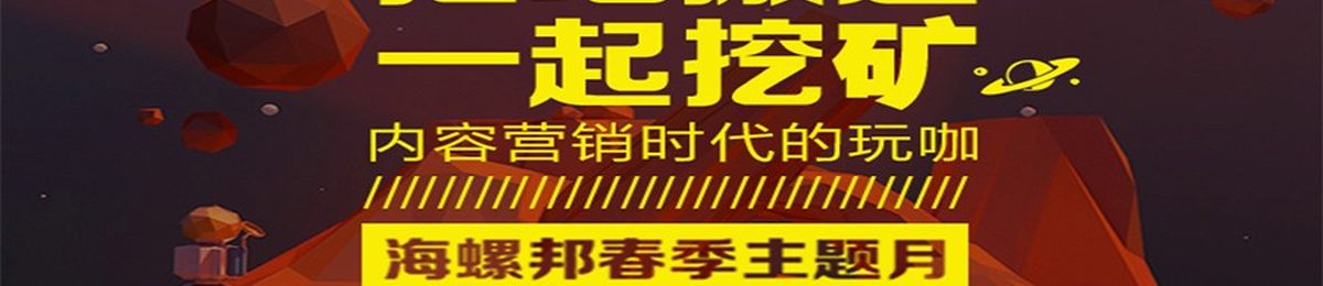 内容营销时代的玩咖——海螺邦春季主题月