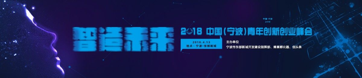 “智”造未来——2018中国（宁波）青年创新创业峰会！