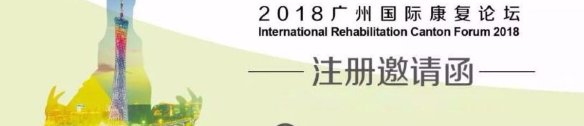 2018广州国际康复论坛