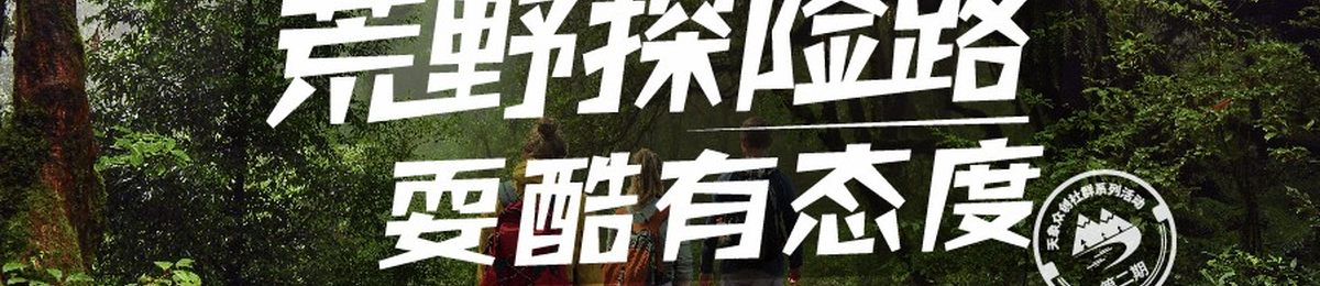 荒野探险路，耍酷有态度：徒步原始森林，释放冒险基因！