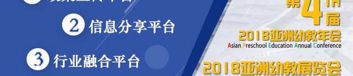 2018亚洲幼教年会（APEAC）