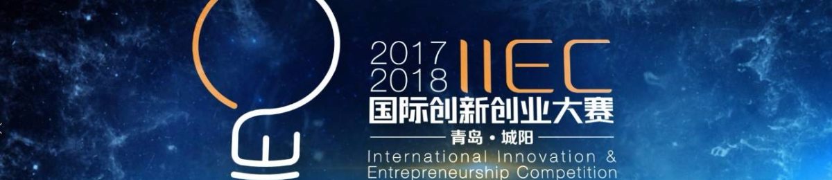 2017-2018国际创新创业大赛