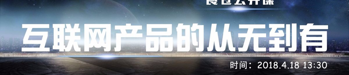 良仓公开课：互联网产品的从无到有