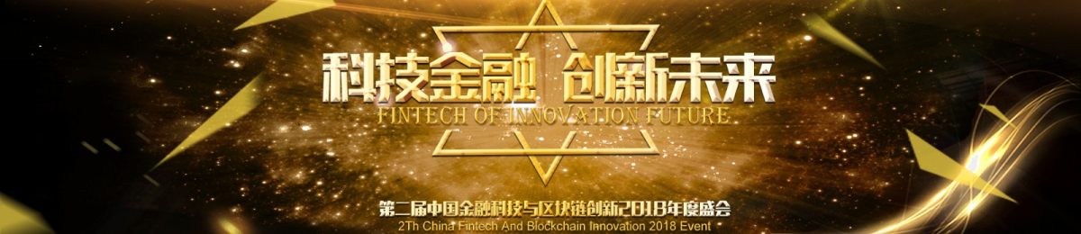 第二届中国金融科技与区块链创新2018年度盛会