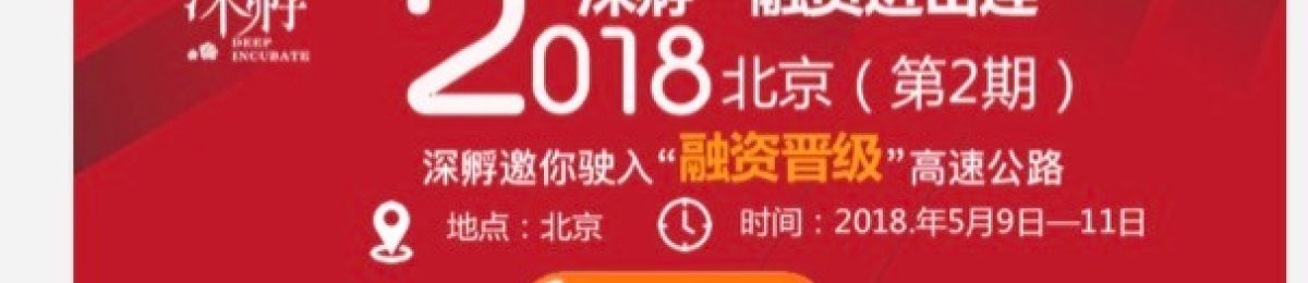 【限时报名】2018“深孵”融资进击连北京第2期 新兵招募