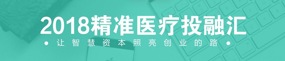 2018精准医疗投融汇第16场（中南创投专场） 医药健康类项目征集