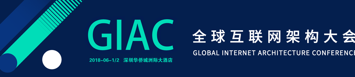 GIAC2018全球互联网架构大会