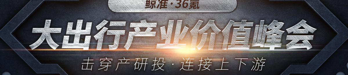 鲸准、36氪、普华永道、招商局创投、南山创投、汇通金控携手200+机构举办“大出行”产业价值峰会