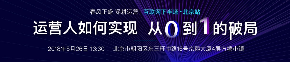 互联网下半场，运营人如何实现从0到1的破局