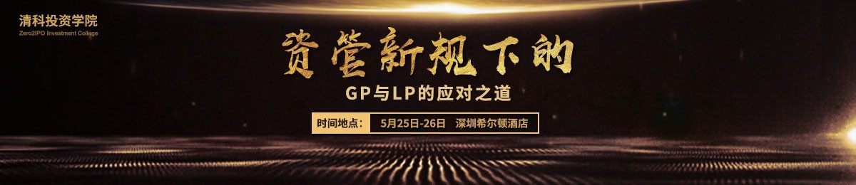 【清科投资学院】2018年深圳地区第一期主题课程：资管新规下GP与LP的应对之道