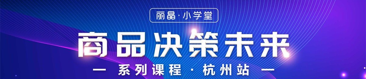 丽晶·小学堂杭州站|商品经营决策如何从1个亿干到50个亿？