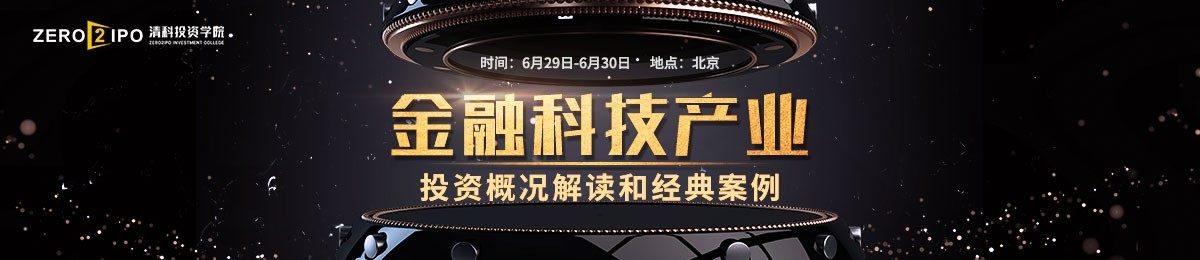 2018年6月Fintech投资大咖齐聚北京！畅谈“风口”or“封口”