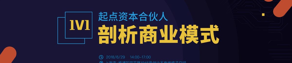 创业五角场投资人坐班日：起点资本合伙人一对一剖析商业模式