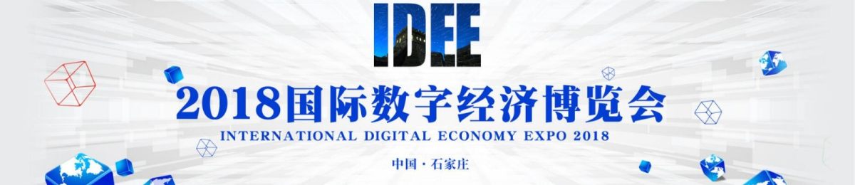 数字经济头条：2018国际数字经济博览会将于9月在石家庄市召开