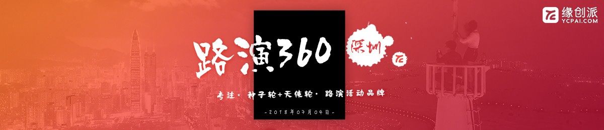 缘创派【路演360】深圳专场 | 专注于种子轮和天使轮的路演平台