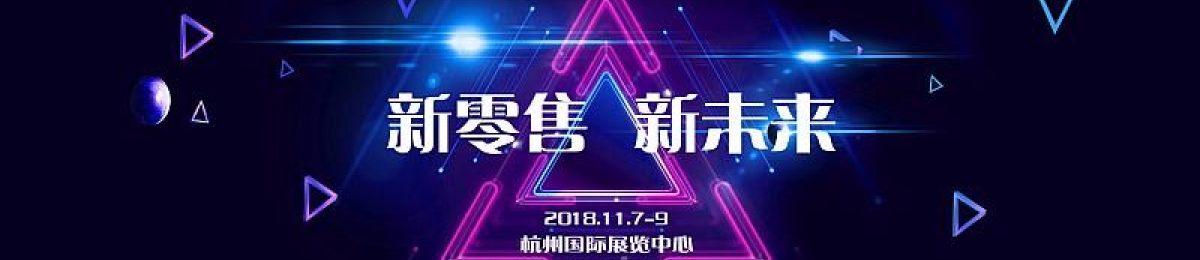 2018杭州国际新零售产业展暨无人店大会