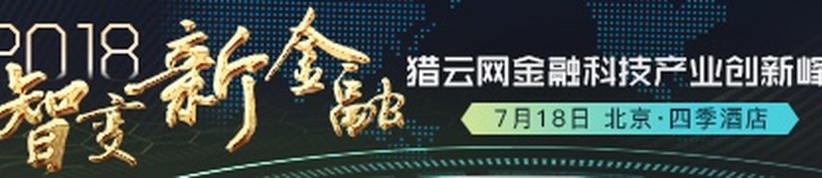 猎云网2018金融科技产业创新峰会