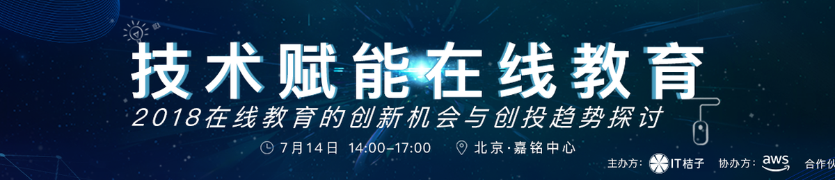 IT桔子X AWS云计算：探讨“技术赋能在线教育“里的创新机会与趋势