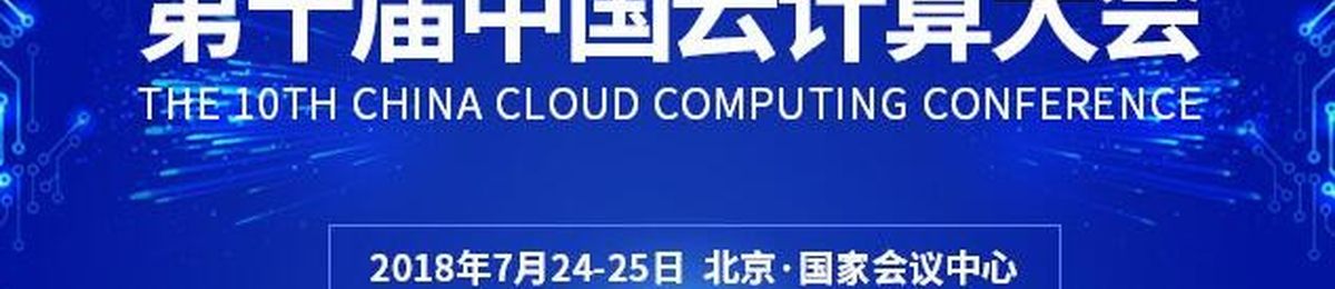 CCCC 2018第十届中国云计算大会