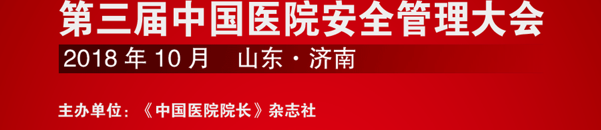 新时代 新思想 筑安全——第三届中国医院安全管理大会将于10月中旬在山东济南召开