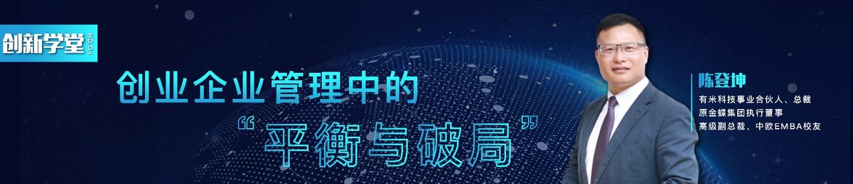 前金蝶集团高级副总裁陈登坤：创业企业管理中的平衡与破局 |创新学堂