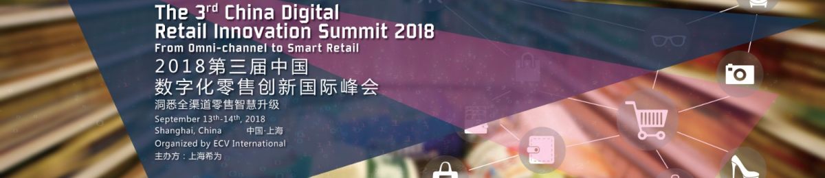 2018第三届中国数字化零售创新国际峰会