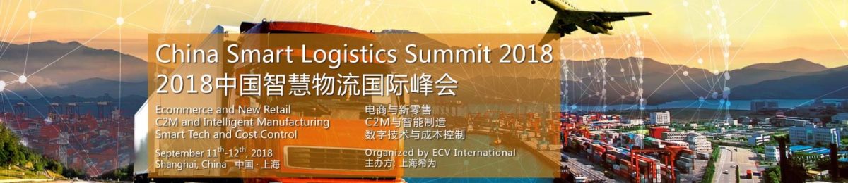 2018中国智慧物流国际峰会