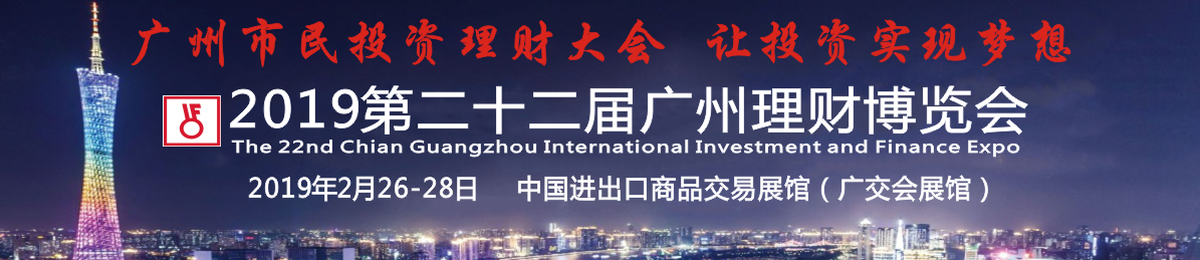 2019第22届广州理财博览会（IFE）